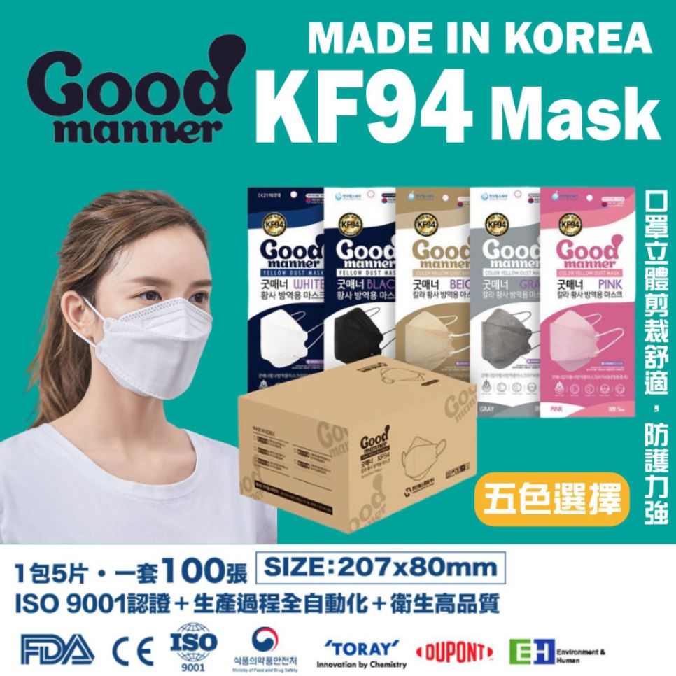 韓國Good Manner KF94四層防護成人口罩100片裝 (奶茶色 / 粉紅色 / 灰色 / 黑色 / 白色) | 每包5個, 共20包【現貨】